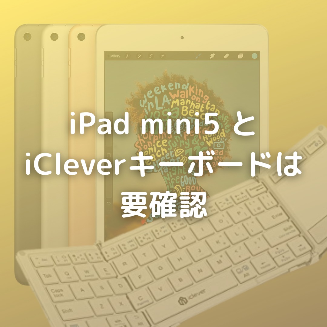 Icleverキーボードをipad Mini5で使いたい人は要注意 かしこくゆるく Smart Slow Life スマートスローライフ