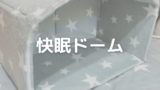 快眠おやすみドームを自作してみた 100均フリーマルチパネル スマートスローライフ