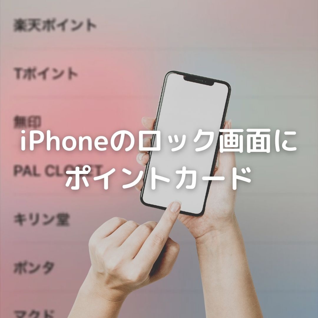 Iphoneのロック画面からポイントカードアプリを起動 スマートスローライフ