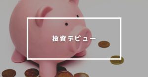 楽天ポイント投資信託