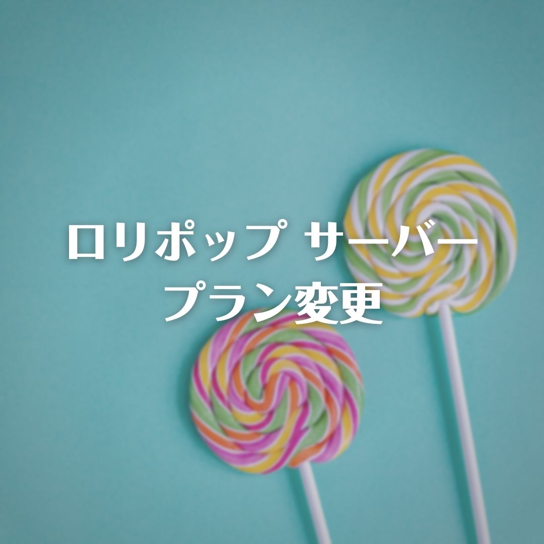 ロリポップ サーバー プラン変更