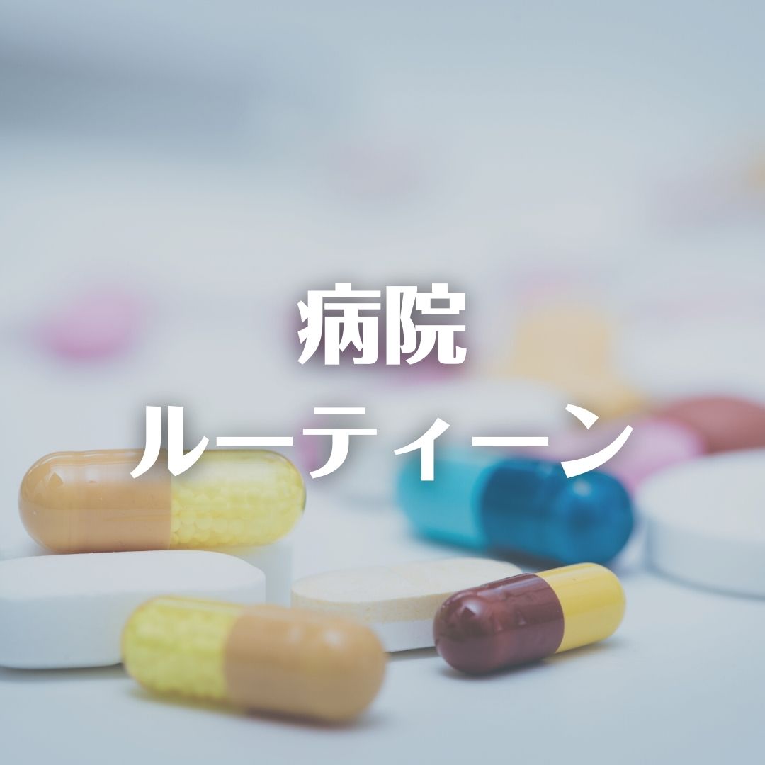 病院ルーティーン