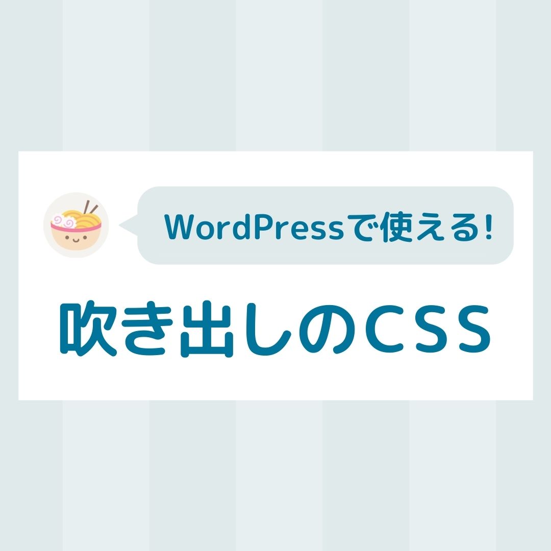 吹き出しのCSSを自作してみた