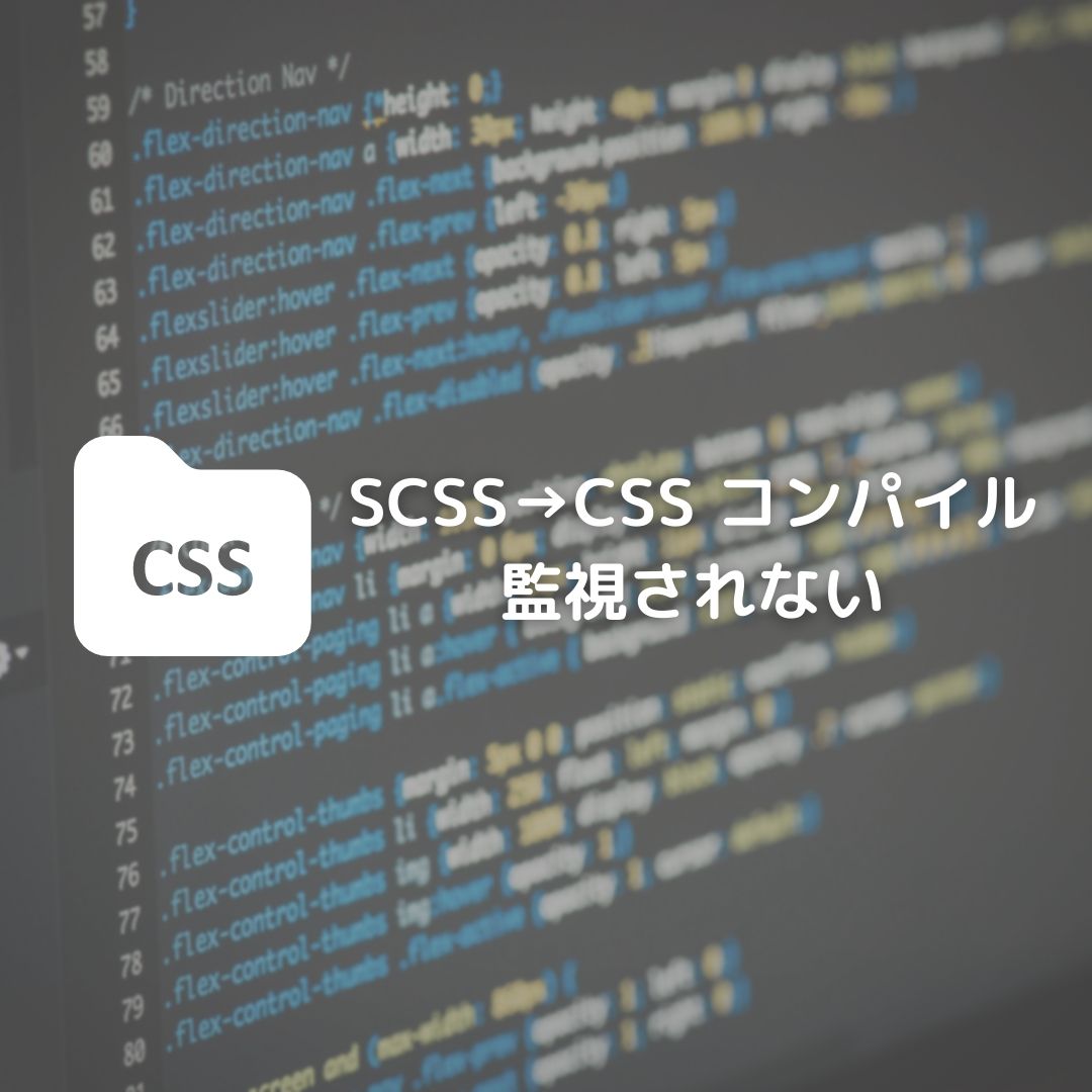 SCSSコンパイル監視