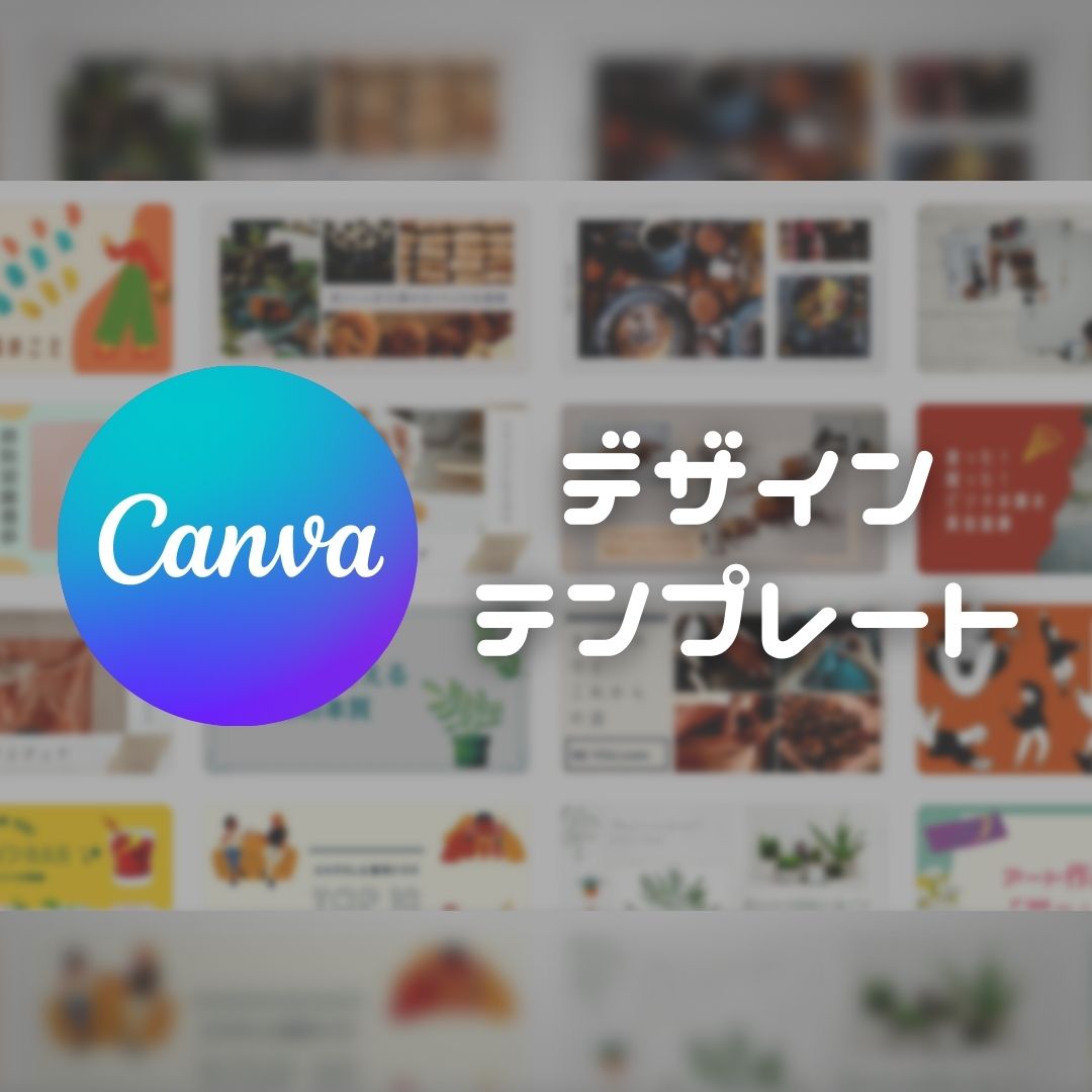 Canvaテンプレート