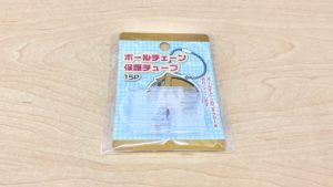 【セリア】ボールチェーン保護チューブ