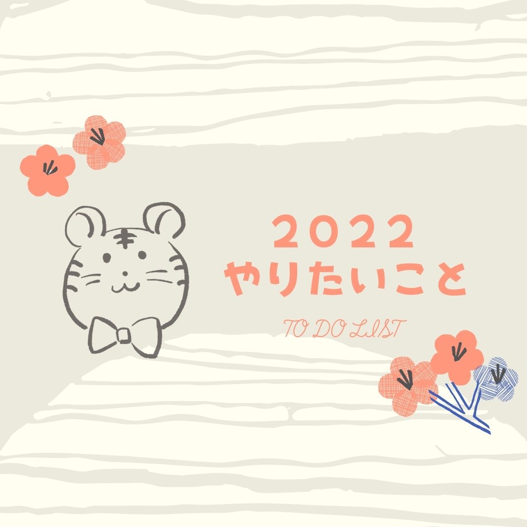 2022年 やりたいこと