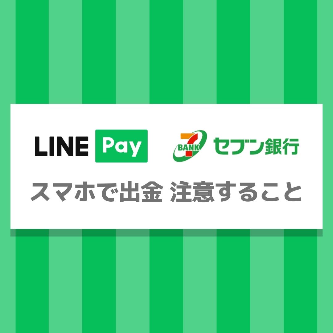 LINE Pay（ラインペイ）