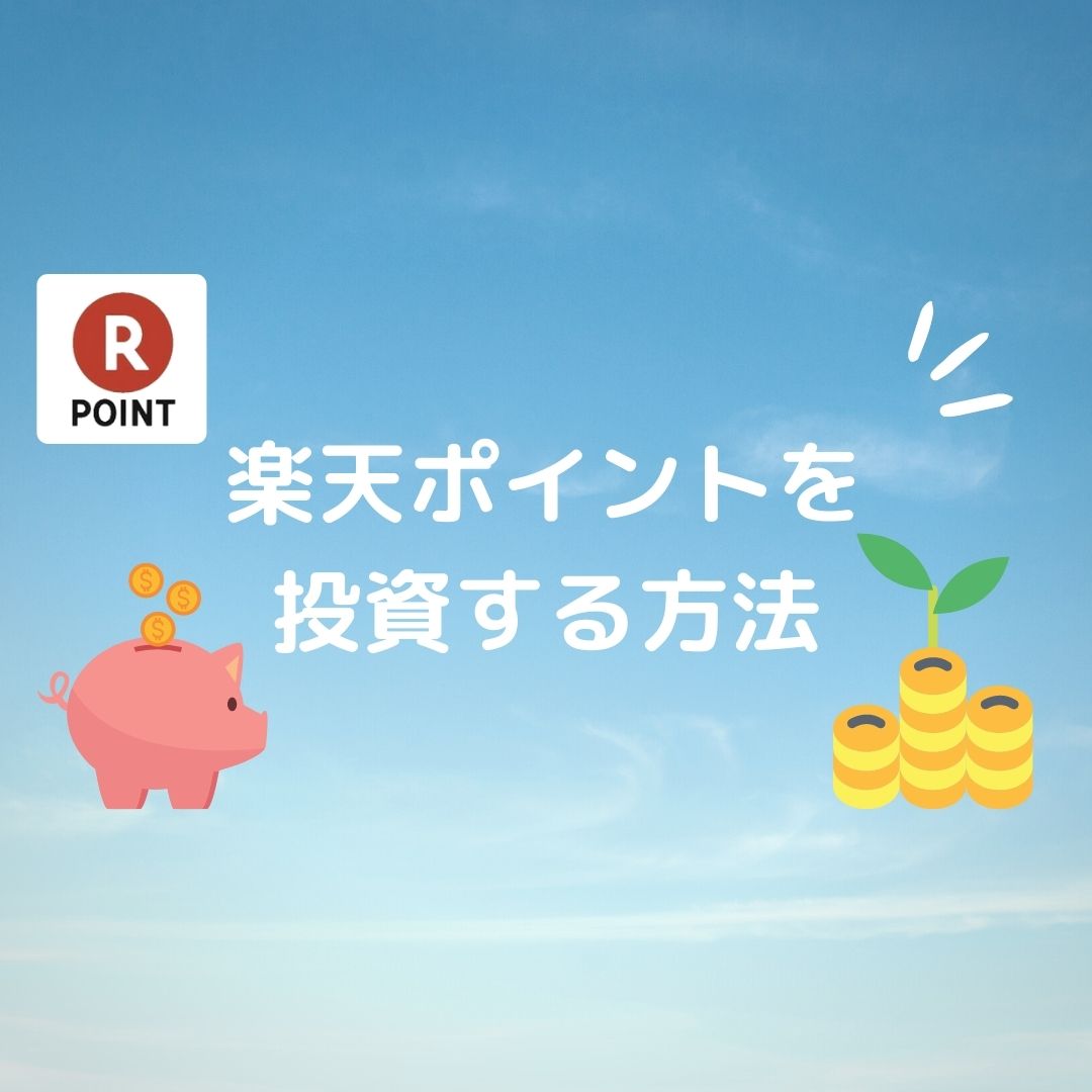 楽天ポイント投資