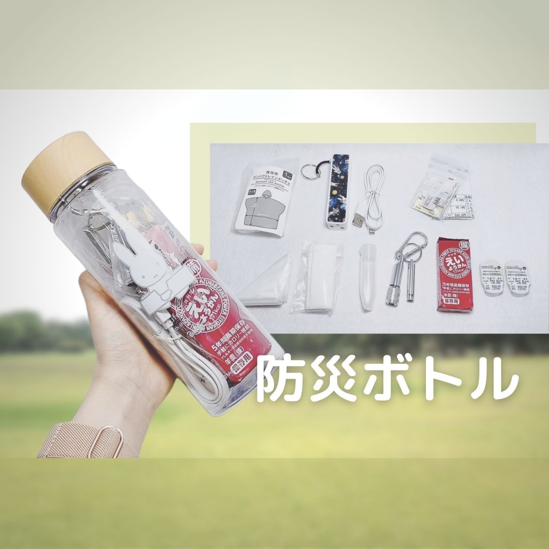 防災ボトルの中身