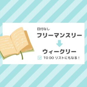 手帳フリーマンスリー