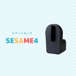 セサミ